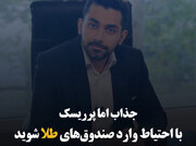 جذاب اما پرریسک؛ با احتیاط وارد صندوق‌های طلا شوید