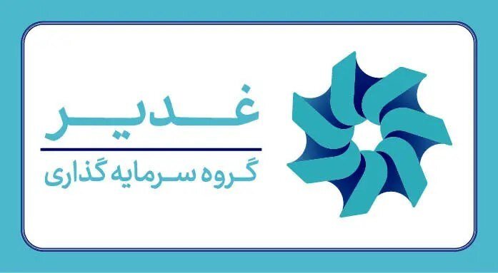 تشکیل ستاد مرکزی «سرمایه‌گذاری برای تولید» در گروه سرمایه‌گذاری غدیر
