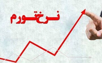 تورم از ۳۳ درصد عبور کرد/ تورم به کدام دهک بیشتر فشار وارد کرد؟ تورم از ۳۳ درصد عبور کرد/ تورم به کدام دهک بیشتر فشار وارد کرد؟