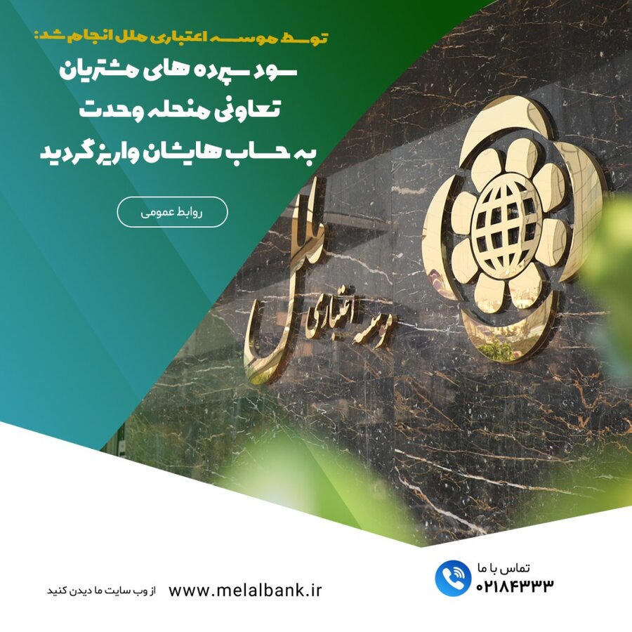 سود سپردههای مشتریان تعاونی منحله وحدت به حسابهایشان واریز شد