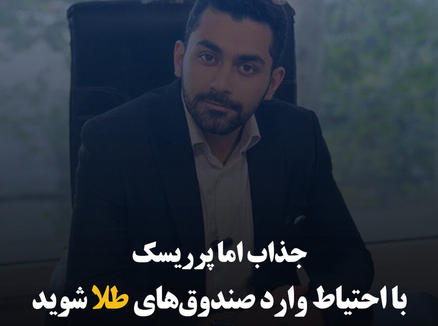 جذاب اما پرریسک؛ با احتیاط وارد صندوق‌های طلا شوید