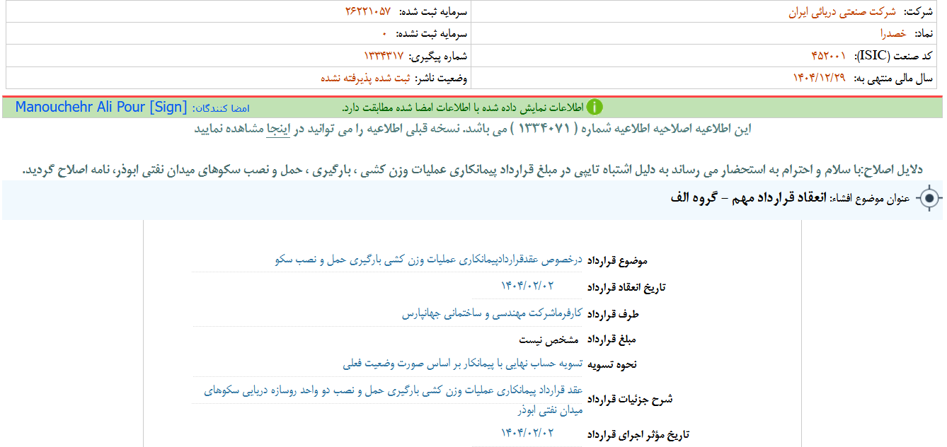 انعقاد قرارداد مهم خصدرا
