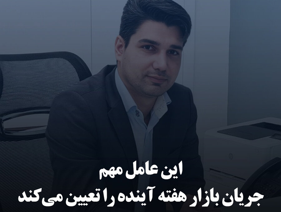 این عامل مهم جریان بازار هفته آینده را تعیین می‌کند