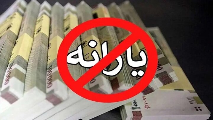 یارانه افراد بدون ملک و خودرو نیز متوقف گردید