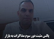 پالس مثبت دور سوم مذاکرات به بازار