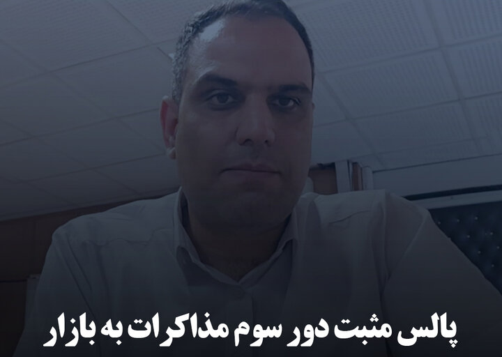 پالس مثبت دور سوم مذاکرات به بازار