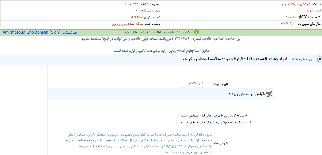 ثبهساز با برنده مناقصه قرارداد امضا کرد
