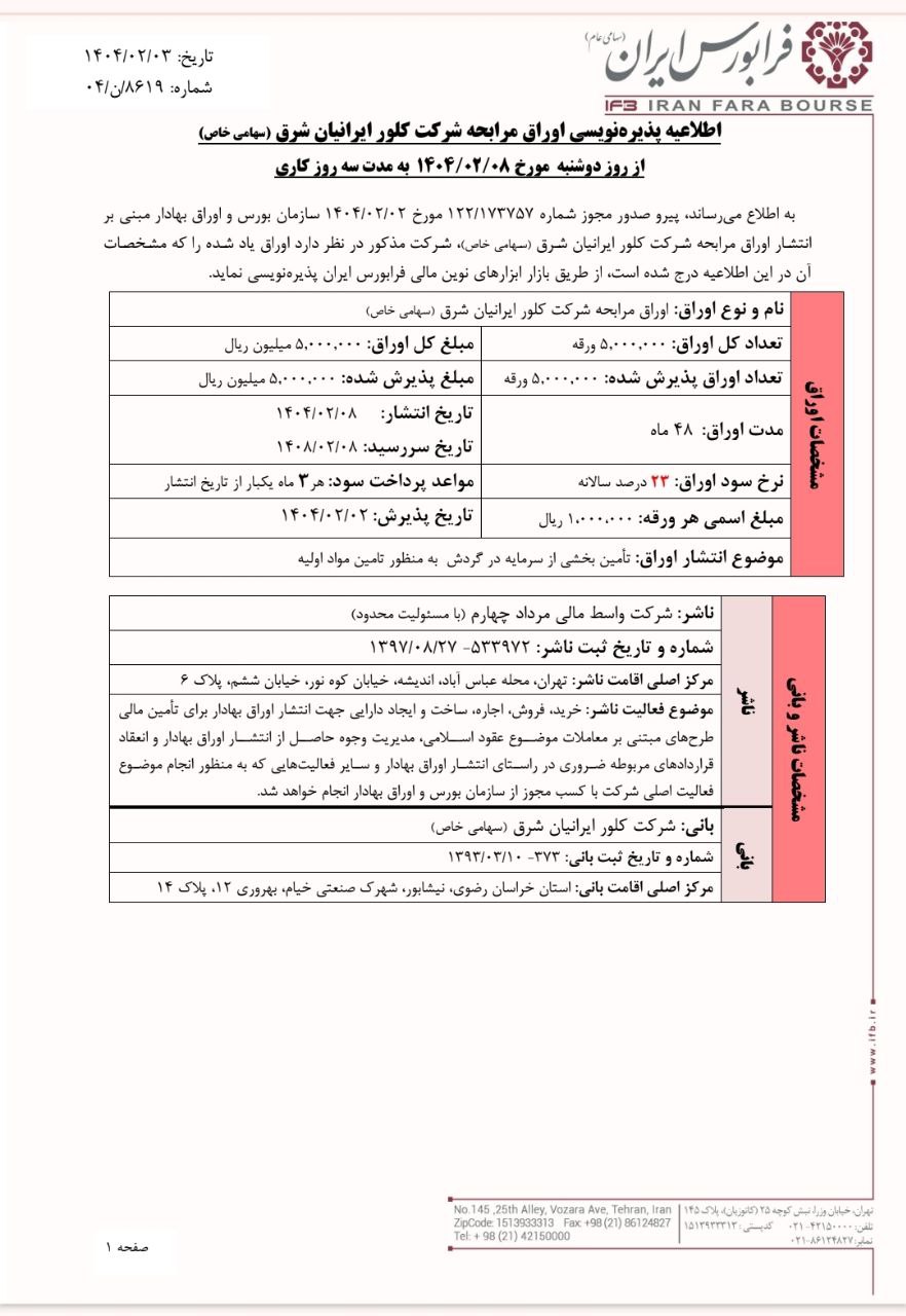 پذیره‌نویسی اوراق مرابحه شرکت کلور ایرانیان شرق