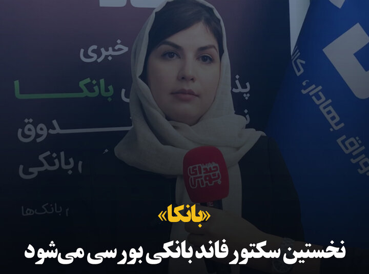 «بانکا» نخستین سکتورفاند بانکی بورسی می‌شود