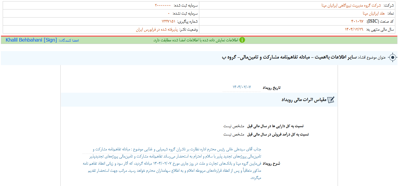 مبادله تفاهم‌نامه مشارکت و تامین‌مالی ومپنا