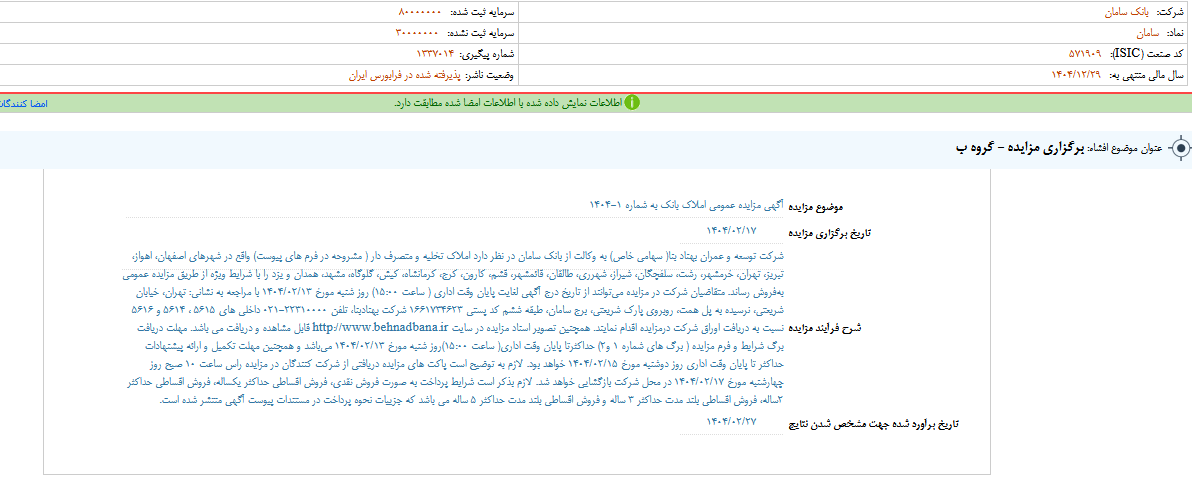 سامان مزایده برگزار می کند