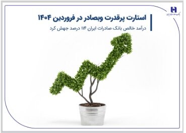 استارت پرقدرت وبصادر در فروردین ۱۴۰۴