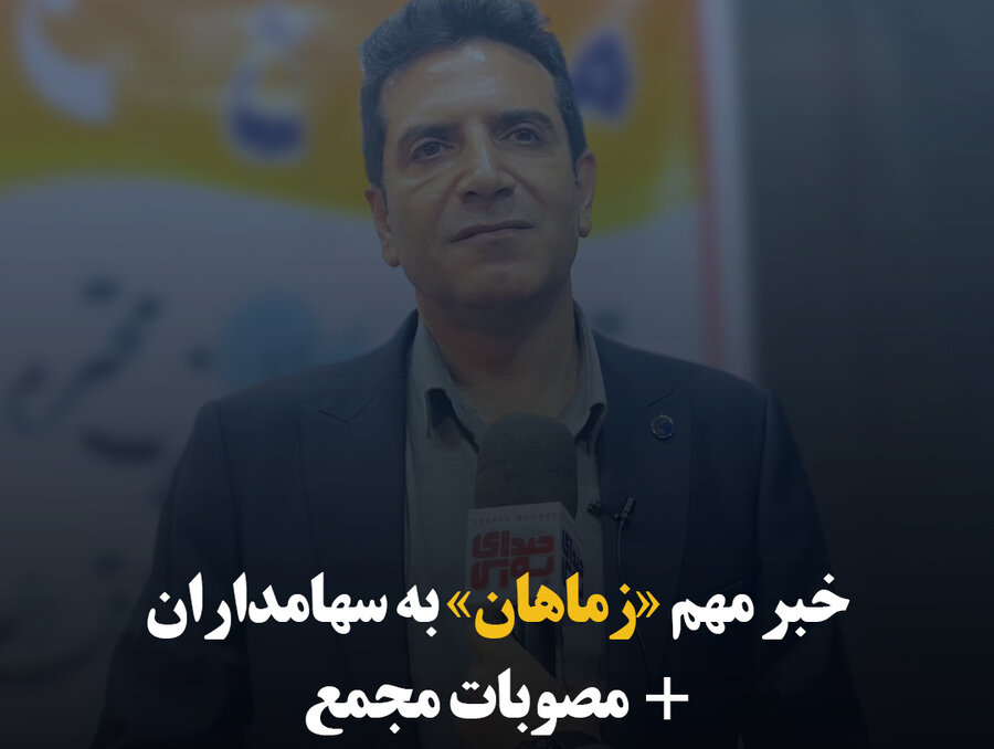 خبر مهم «زماهان» به سهامداران + مصوبات مجمع