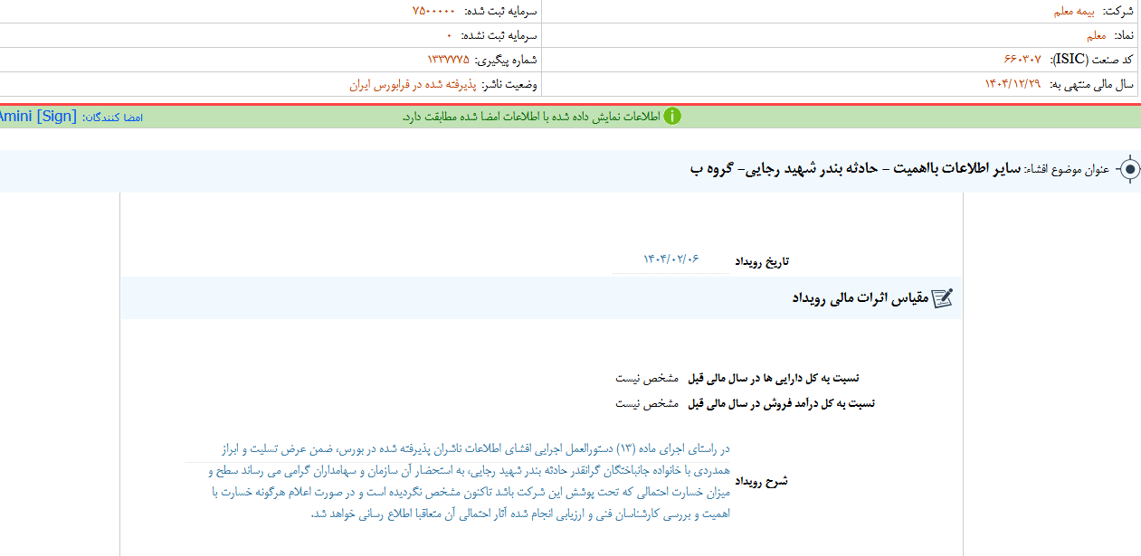توضیحات ومعلم درباره بیمه حادثه بندر شهید رجایی