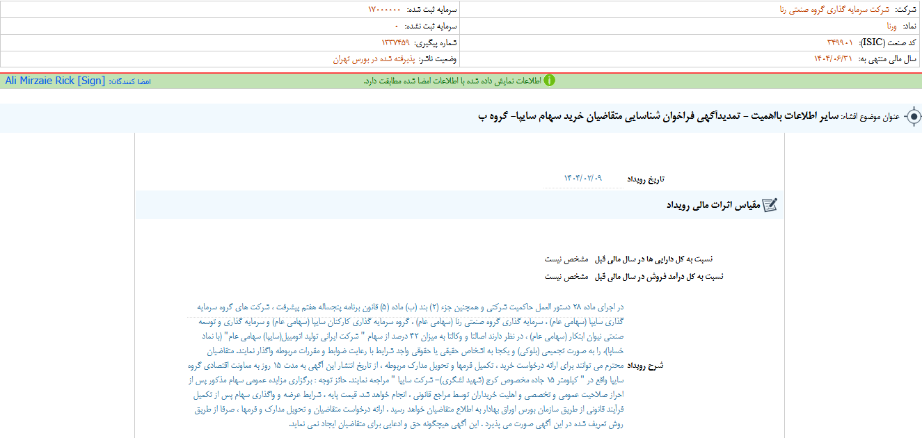 ورنا فراخوان برای خرید سهام سایپا منتشر کرد