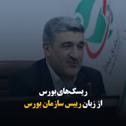 ریسک‌های بورس از زبان رییس سازمان بورس