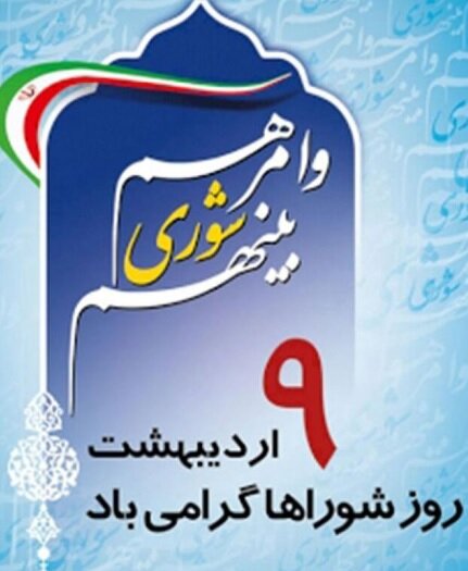 پیام تبریک روز شوراها