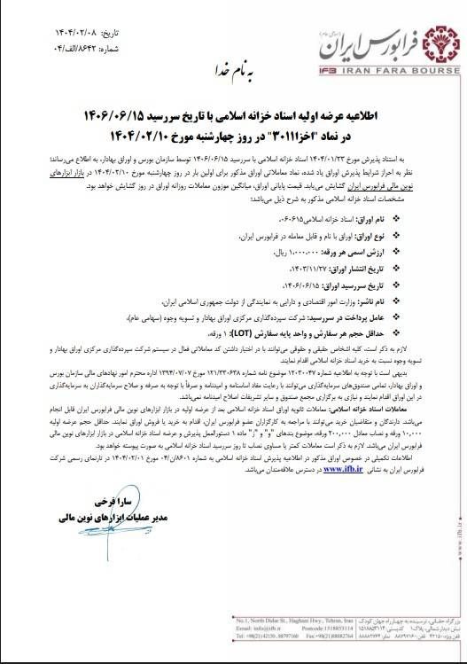 عرضه اولیه اسناد خزانه اسلامی از امروز