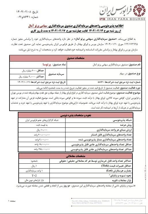 پذیره نویسی پرتوسا از شنبه ۱۳ اردیبهشت ماه