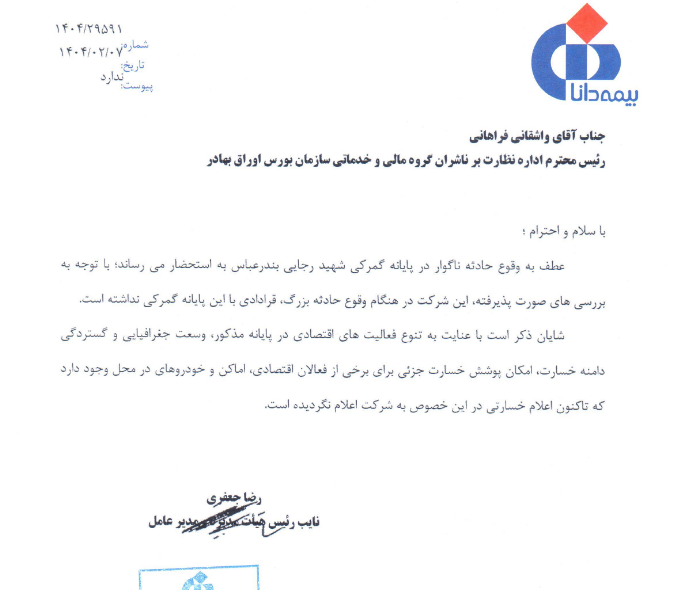 توضیحات دانا درباره بیمه حادثه گمرک شهید رجایی