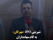 شیرینی IPO «مهرگان» به کام سهامداران 