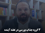 ۳ گروه جذاب بورسی در هفته آینده