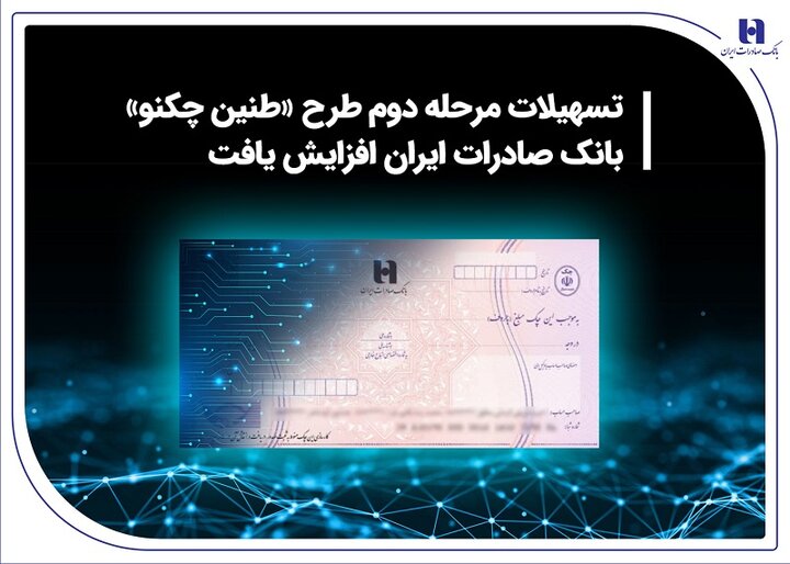 تسهیلات مرحله دوم طرح «طنین چکنو» بانک صادرات ایران افزایش یافت تسهیلات مرحله دوم طرح «طنین چکنو» بانک صادرات ایران افزایش یافت