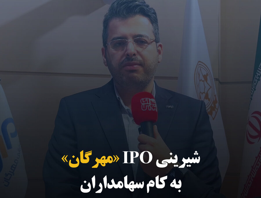 شیرینی IPO «مهرگان» به کام سهامداران 