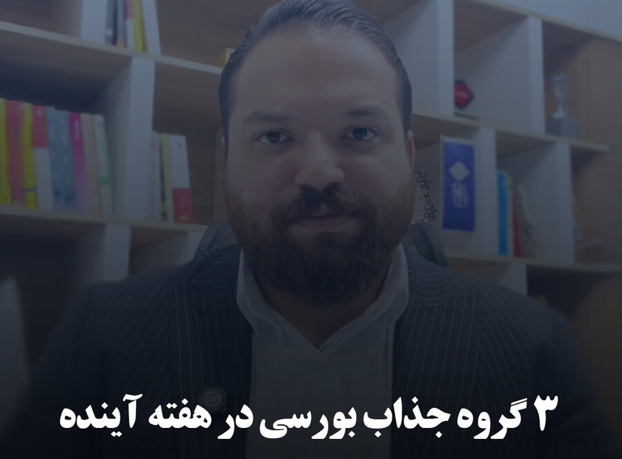 ۳ گروه جذاب بورسی در هفته آینده