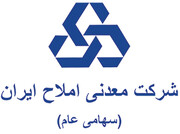 شرکت معدنی املاح ایران زیر ذره‌بین