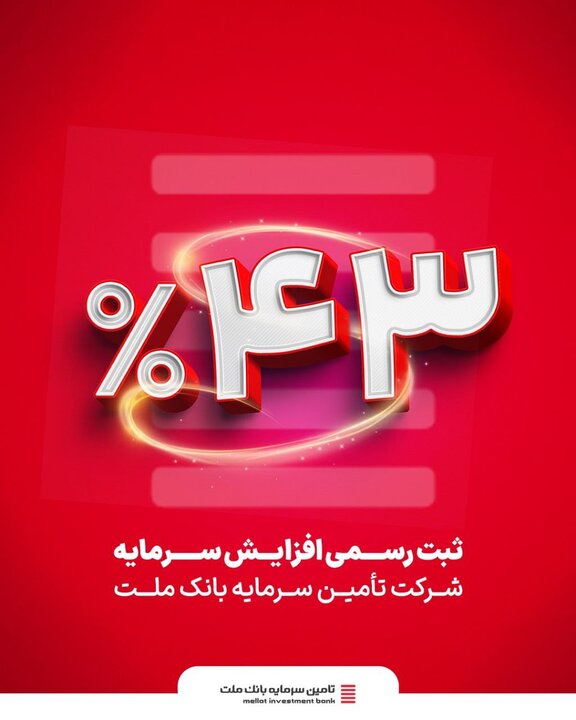 ثبت افزایش سرمایه ۴۳ درصدی تأمین سرمایه بانک ملت