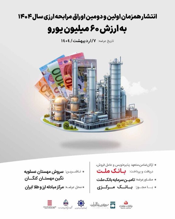 انتشار هم‌زمان اولین و دومین اوراق مرابحه ارزی سال ۱۴۰۴ به ارزش ۶۰ میلیون یورو