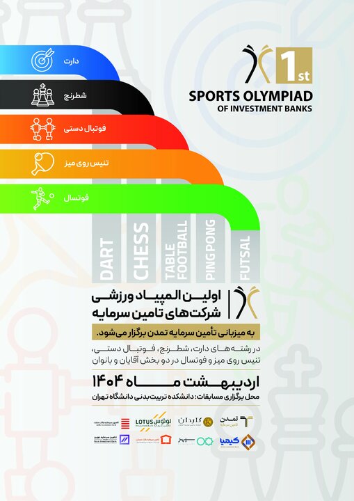 اولین المپیاد ورزشی شرکت‌های تامین سرمایه برگزار می‌شود