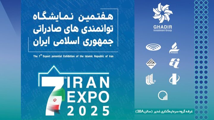 گروه سرمایه‌گذاری غدیر با رویکردی نوین و صادرات‌محور دراکسپو ۲۰۲۵ می‌درخشد