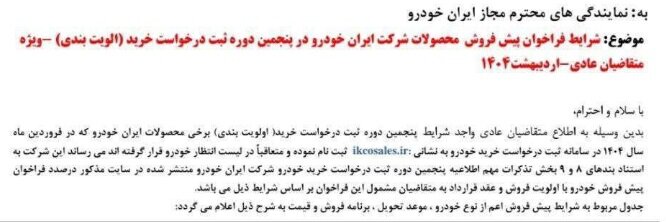 فرصت دوباره ایران‌خودرو برای وکالتی‌ها