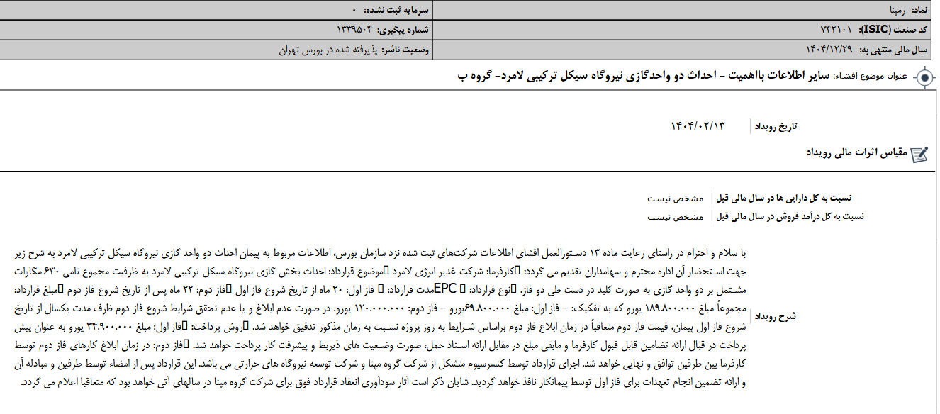 رمپنا دو واحدگازی نیروگاه سیکل ترکیبی لامرد را احداث کرد