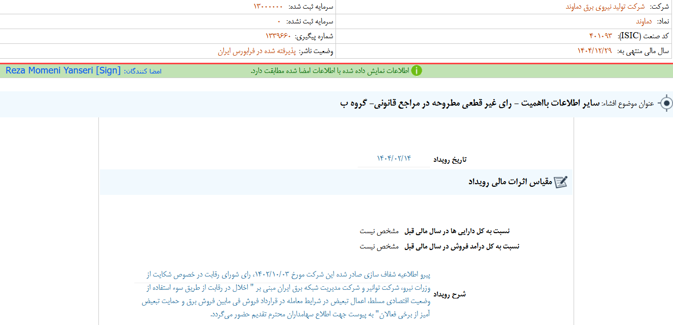 دماوند از رای غیر قطعی مطروحه در مراجع قانونی خبر داد