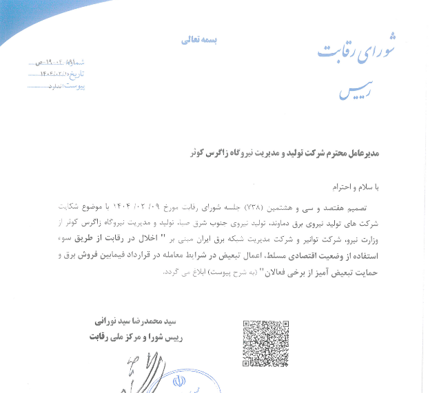 بزاگرس حکم بدوی درخصوص احراز رویه ضد رقابتی راگرفت