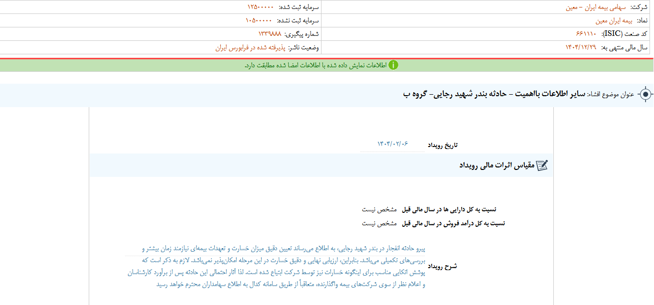 شفاف سازی معین درباره حادثه بندر شهید رجایی