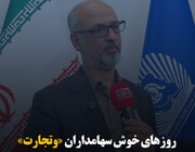 روزهای خوش سهامداران «وتجارت»