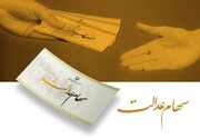 خبر مهم درباره واریز سود سهام عدالت ۱۴۰۴
