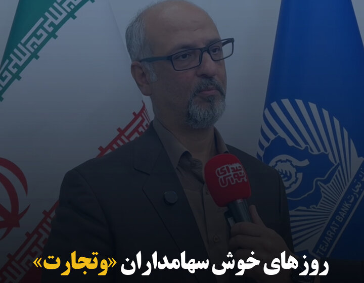 روزهای خوش سهامداران «وتجارت»