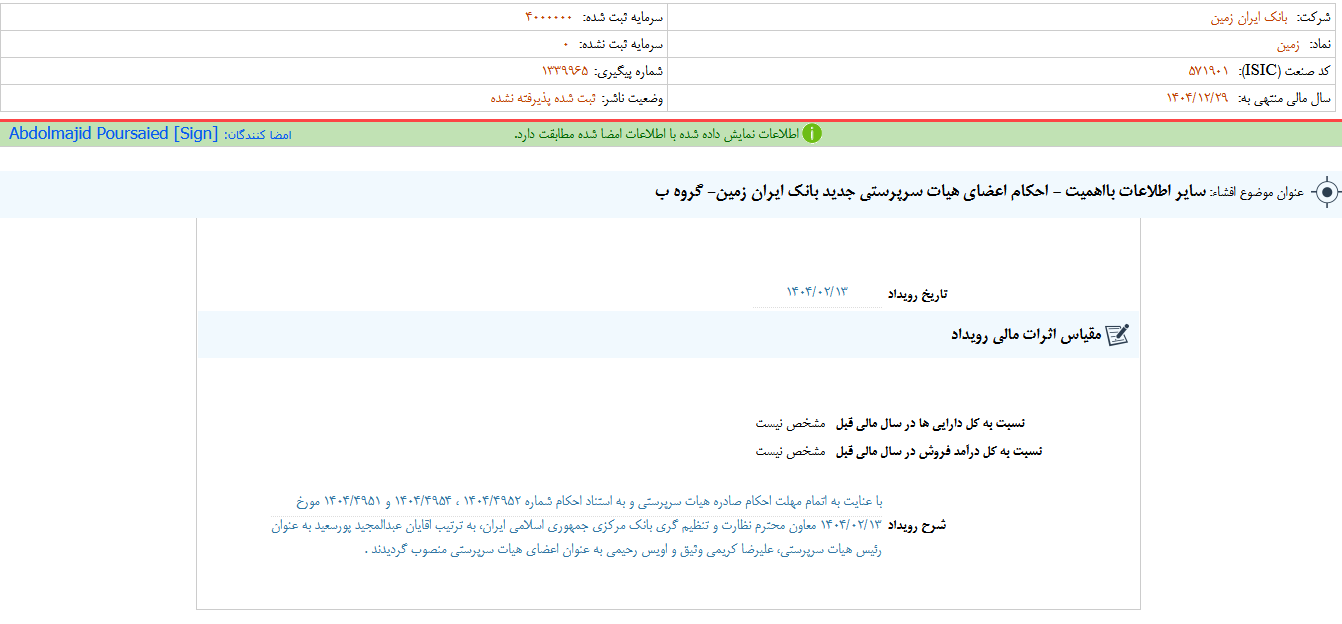 انتشار احکام اعضای هیات سرپرستی جدید وزمین