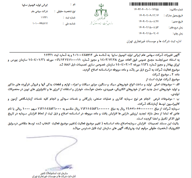 افزایش سرمایه خساپا ثبت شد