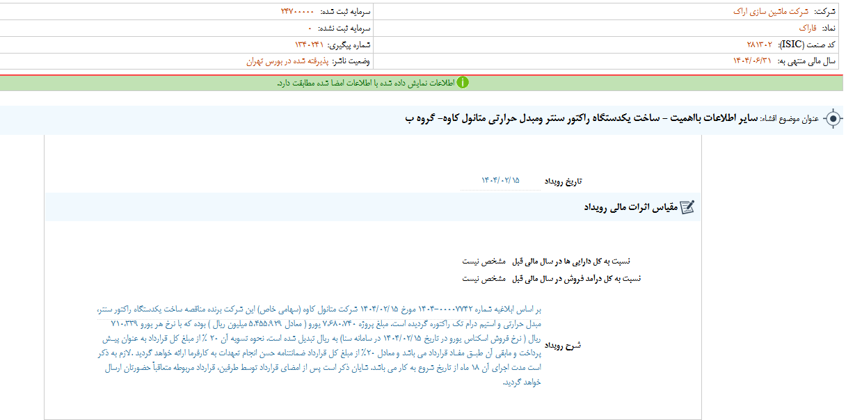 فاراک دستگاه راکتور سنتر ومبدل حرارتی متانول کاوه ساخت