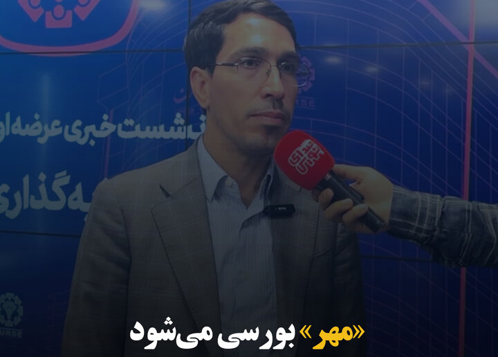 «مهر» بورسی می‌شود