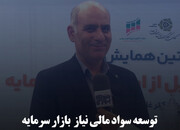 توسعه سواد مالی نیاز  بازار سرمایه