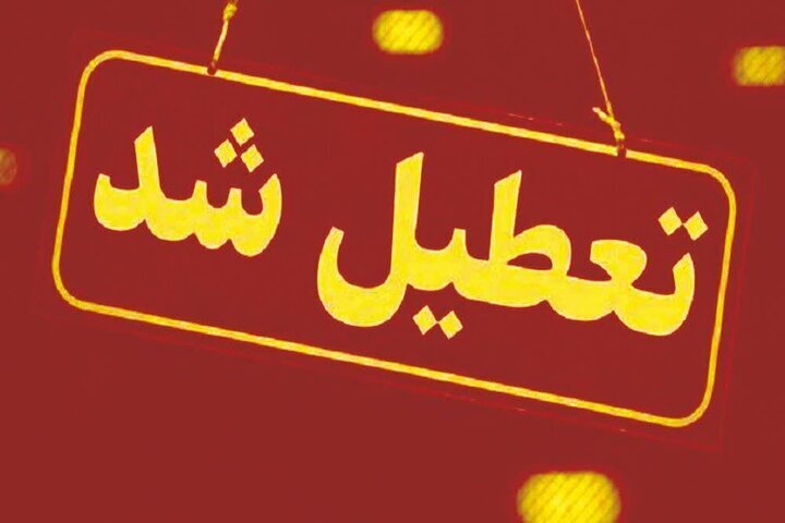 ادارات این استان ۲ روز تعطیل است