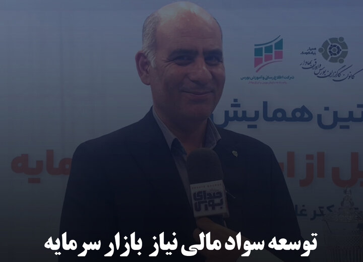 توسعه سواد مالی نیاز  بازار سرمایه