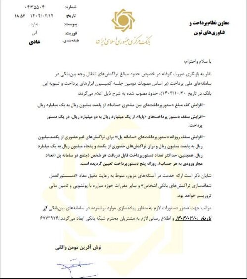 سقف انتقال وجه در ساتنا، پایا و پل تغییر کرد